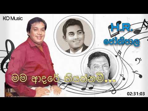 Mama Adare Kiyannam - මම ආදරෙයි කියන්නම් | HR Jothipala