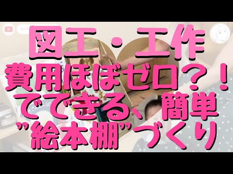 こども学科 【図工】段ボール"絵本棚"の作り方【おにぎらず】