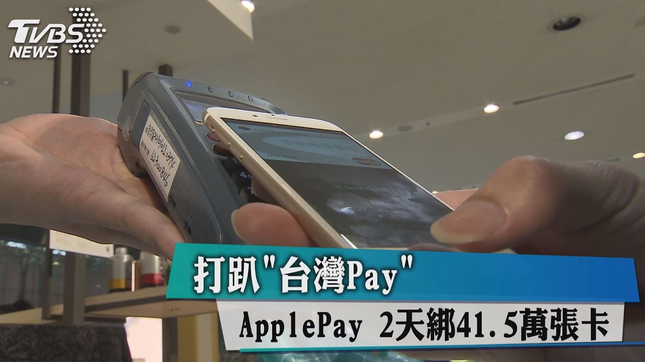 ApplePay綁41.5萬卡　打趴「台灣Pay」