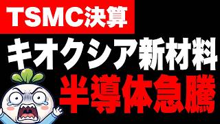 日経平均急騰！TSMC決算で半導体高。キオクシアに新材料。【日本株 8/10】