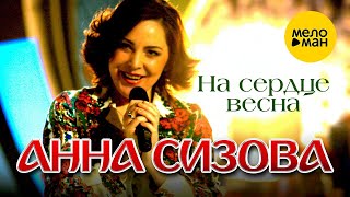 Анна Сизова – На сердце весна (Official Video)