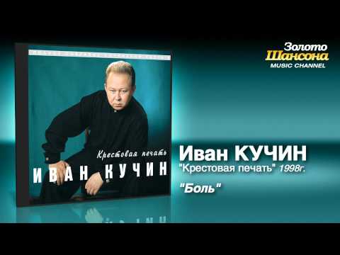 Иван Кучин - Боль (Audio)