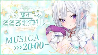 【#こころ歌枠リレー】あなたの心に響く歌を。歌の女神が魅了します💎【 #MUS1CA / #Vsinger 】