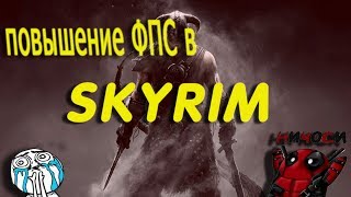 ПОВЫШАЕМ ФПС В Skyrim // Skyrim КАК ПОВЫСИТЬ ФПС // Skyrim УВЕЛИЧЕНИЕ ФПС