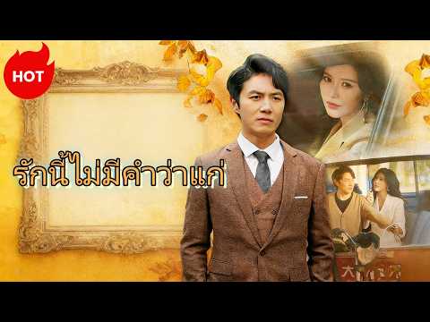 รักนี้ไม่มีคำว่าแก่(พากย์ไทย）#dramabox #romance  #drama