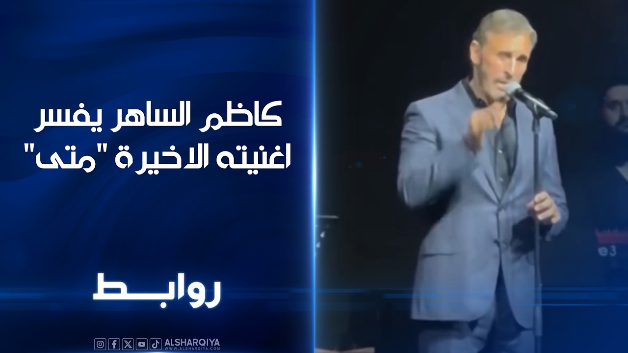 فيديو | كاظم الساهر يفسر اغنيته الاخيرة "متى" | روابط