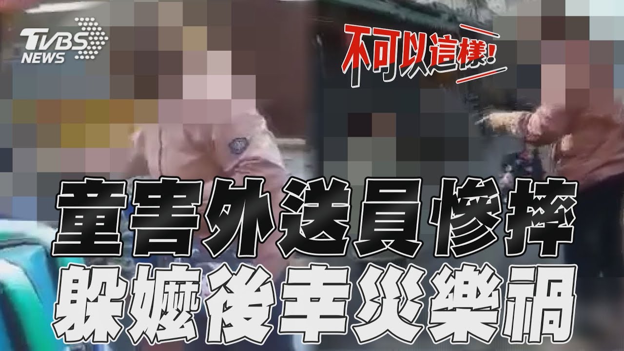 影音／男童衝出馬路害外送員自摔　躲阿嬤後方竊笑他氣炸狂罵