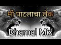 Mi Patlacha Lek Remix ( Famous Kdk Mix VS Dhamal Mix ) DJ CS From Mumbai & DJ Akash | RMS