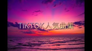TIKTOK人気曲集Part3♛2019♛