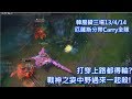 【Nye】厄薩斯 打穿上路都得輸?那就中野一起殺! 戰神之姿41完美發揮Carry全隊 【Nye】厄薩斯 打穿上路都得輸?那就中野一起殺! 戰神之姿41完美發揮Carry全隊