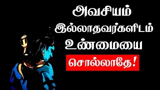 அவசியம் இல்லாதவர்களிடம் உண்மையை சொல்லாதே | Tamil Best Motivation | chiselers academy-சிற்பிகள்