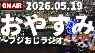 おやすみ前に～フジおじラジオ～2026.05.19【🍎近頃の話題と雑談🍎時事ニュース🍎】