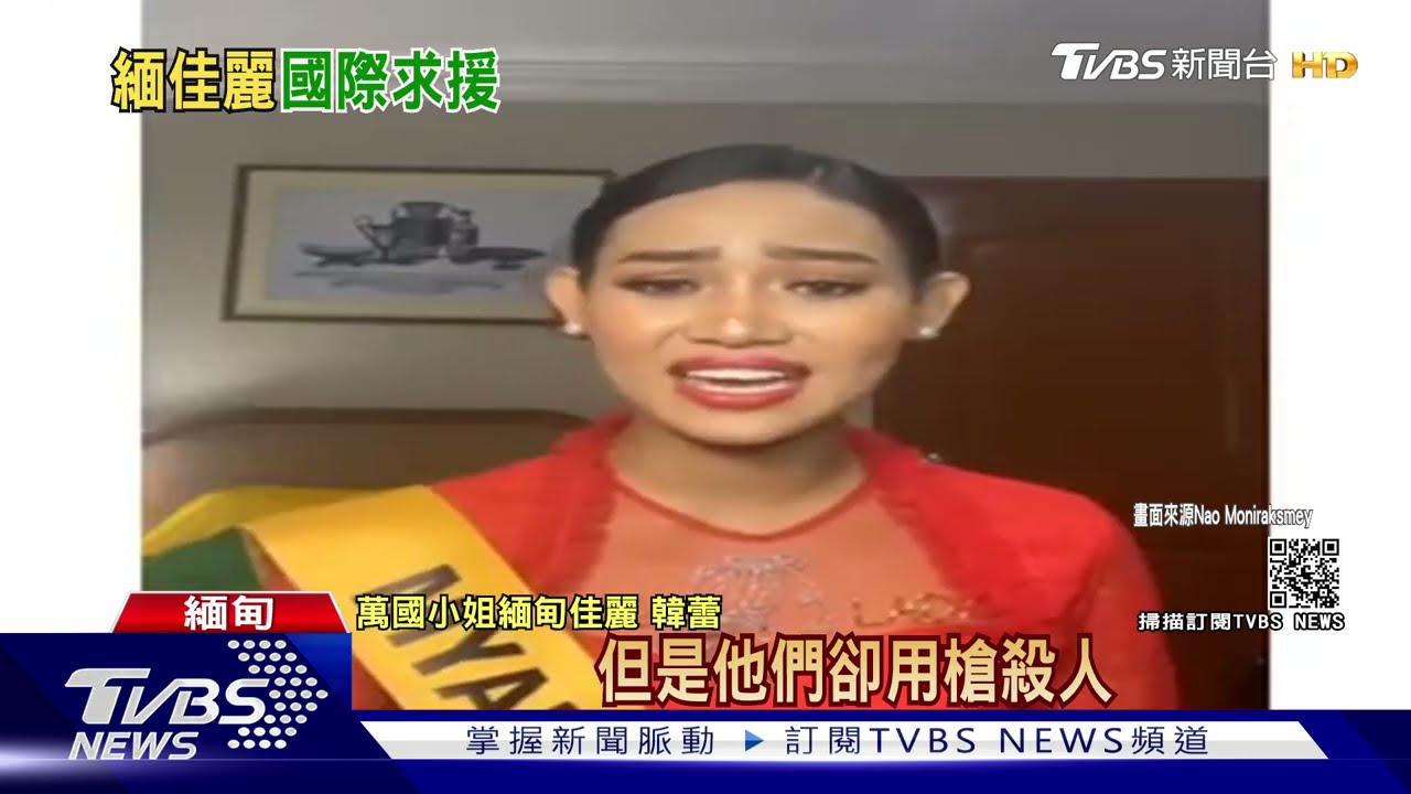 緬甸選美佳麗聲淚俱下 「拜託你們救救緬甸!」