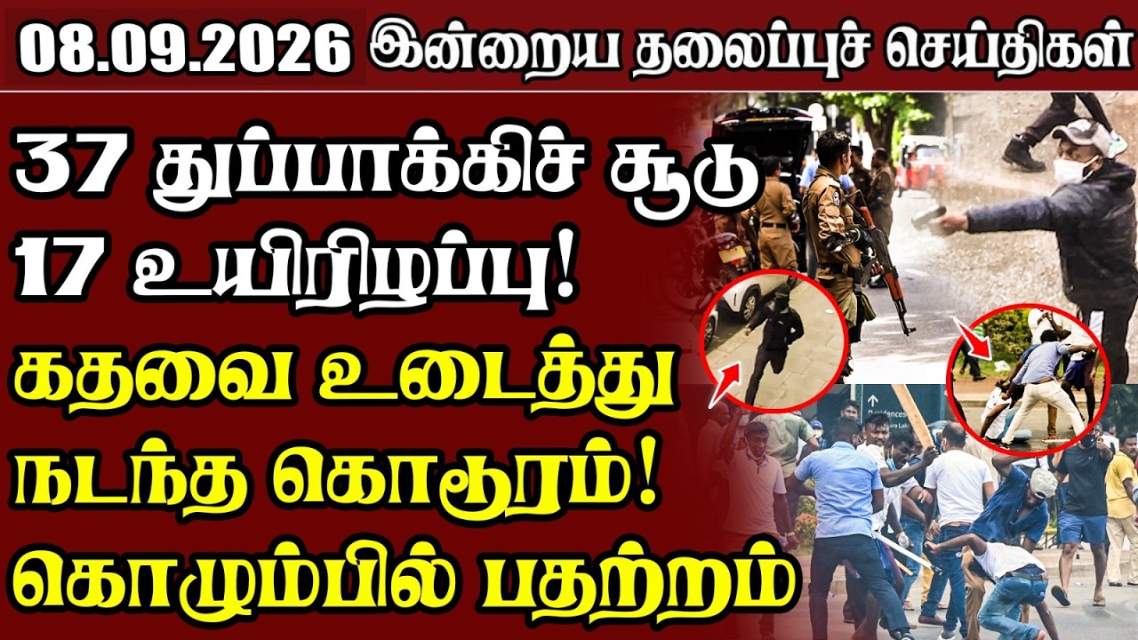 தலைப்புச் செய்திகள் 08.09.2026 | Samugam Headline News | Srilanka News