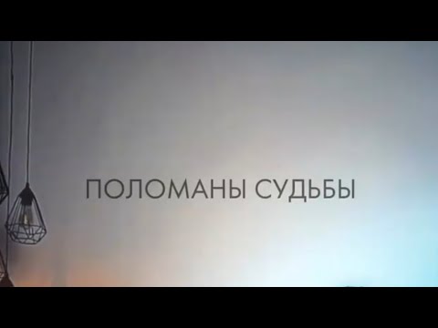Jamaru ft. Nazima - Поломаны судьбы