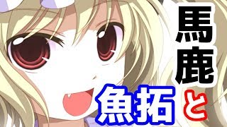 【2人実況】二人で一人のレミフラすぴりっつ