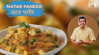 घर पर बनाये ढाबे वाली मटर पनीर आसानी से | Matar Paneer Recipe in Hindi | Matar Paneer Sanjeev Kapoor