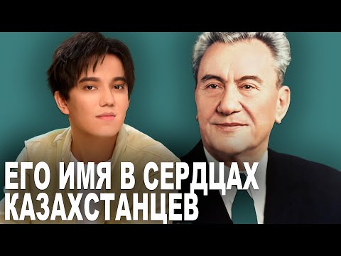 В честь кого назван Димаш Кудайберген? Величайший руководитель Казахстана - Димаш Кунаев - Интервью