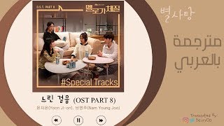 느린 걸음 - 윤지온 (Yoon Jion), 남영주 (Nam YoungJoo)/멜로가 체질 가사 Be Melodramatic OST Part 8 كن ميلودرامي مترجم