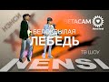 Нэнси - Лебедь Белокрылая (Official) 