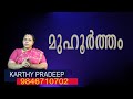 മുഹൂർത്തം| Muhurtham(Astrology)