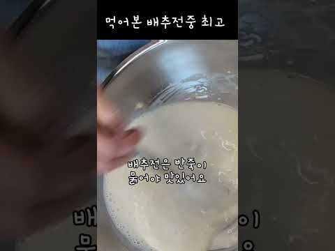 반죽만 잘하면 끝장나는 배추전 만들기~왜이렇게 눈물나게 맛있지?/#배추전#부침개