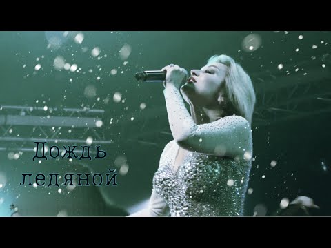 Ледяной дождь - Татьяна Буланова (2024)