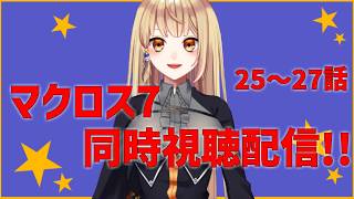 【同時視聴配信】 一緒に観ようマクロス7 25～27