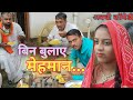 बिन बुलाए मेहमान अवधी कॉमेडी Comedy Andaaz Sunil Sub