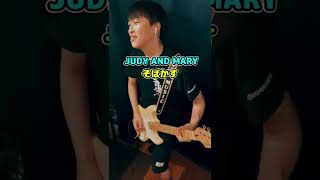 【弾いてみた】そばかす /JUDY AND MARY  #shorts