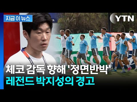 체코 감독 블러핑에 '해버지' 박지성 코웃음....촌철살인
