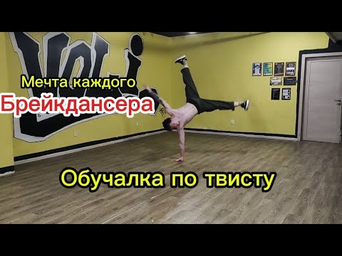 Самая лучшая обучалка по твисту 💯 / Best Air Flare tutorial ever 💯 #breakdance #dance #tutorial
