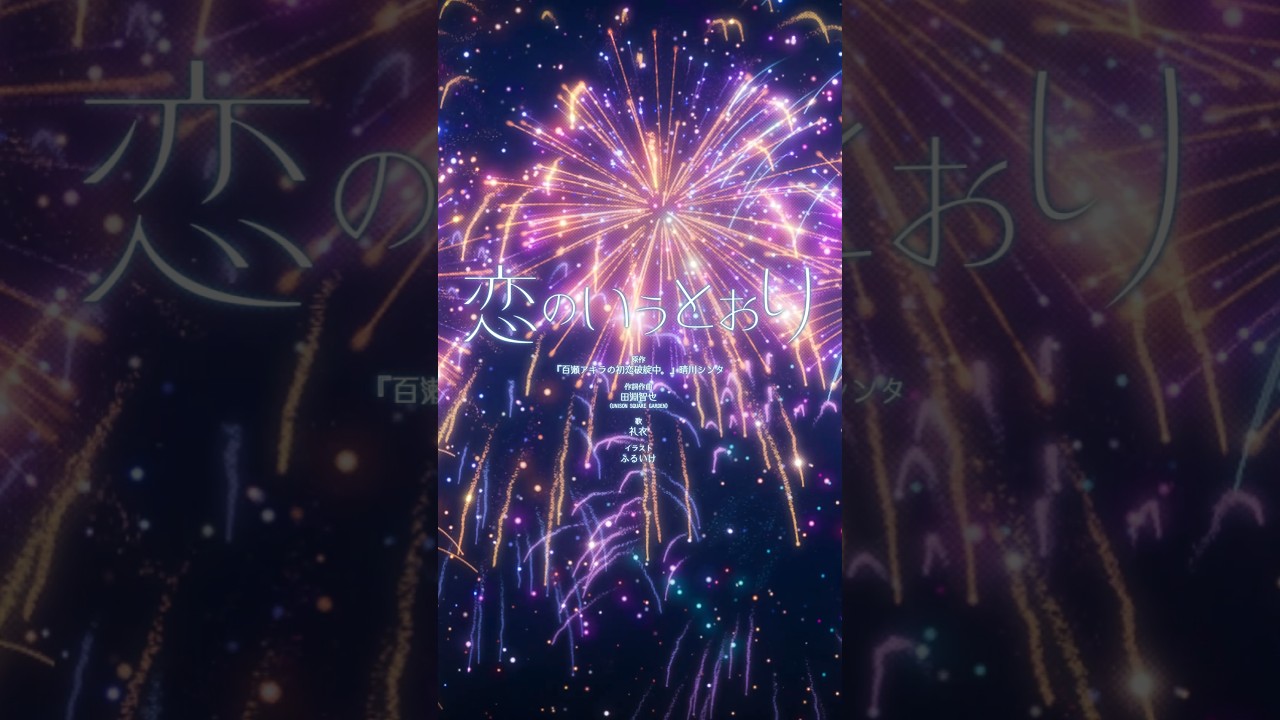 あのすれ違いラブコメディーが音楽に！📒🌸漫画『百瀬アキラの初恋破綻中。』から生まれた楽曲 「恋のいうとおり」配信中！