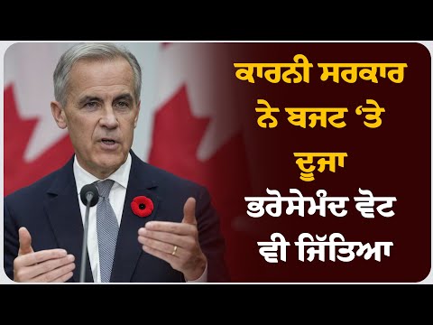 ਕਾਰਨੀ ਸਰਕਾਰ ਨੇ ਬਜਟ ‘ਤੇ ਦੂਜਾ ਭਰੋਸੇਮੰਦ ਵੋਟ ਵੀ ਜਿੱਤਿਆ