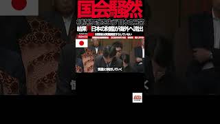 相続税で家を失う"日本の異常④【参政党】「過去最高84兆円💢」まだ国民から取るのか…財務省に怒りの追及#参政党#塩入さやか#国会#相続税#財務省#税金#税収84兆円#増税#事業承継#外国資本