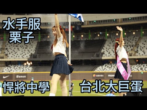 #栗子 悍將中學出場序 可愛水手服