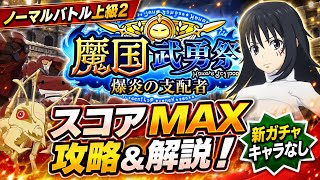 【まおりゅう】魔国武勇祭 爆炎の支配者 ノーマルバトル 上級2  スコアMAX 攻略＆解説！ vs シズエ　転生したらスライムだった件 魔王と竜の建国譚
