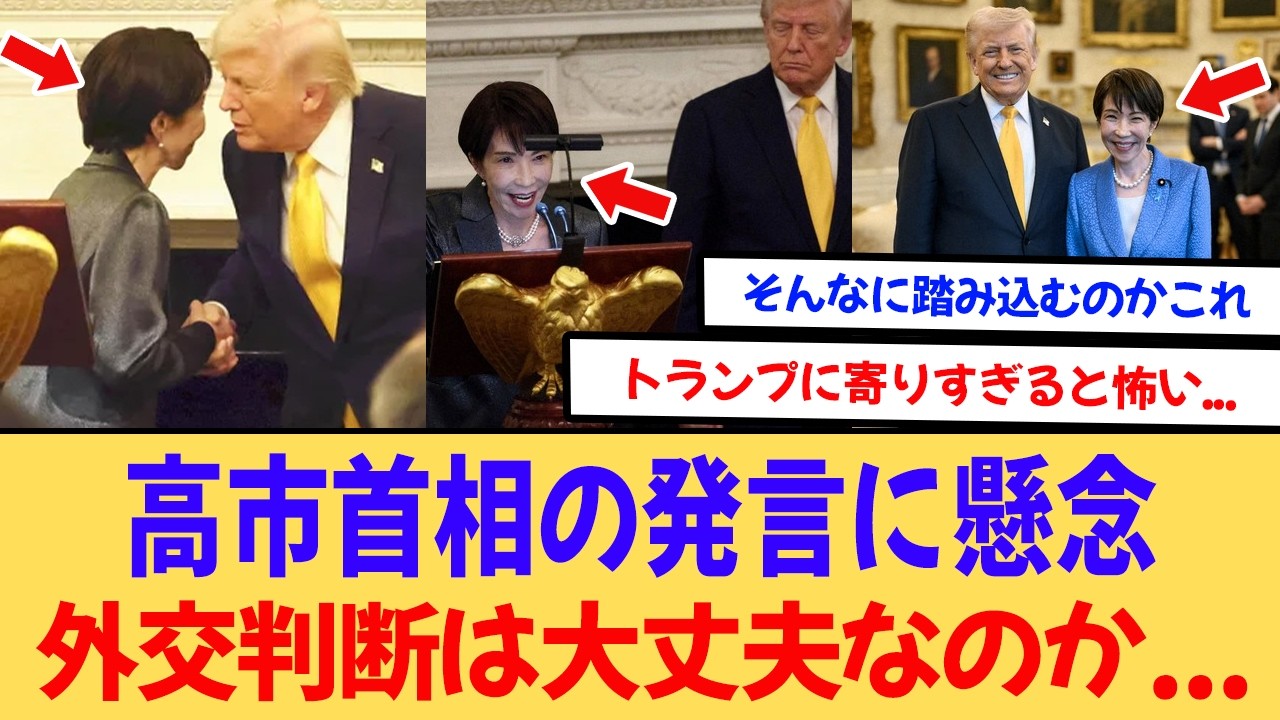 高市首相の発言に懸念「外交判断は大丈夫なのか...」【反応集】