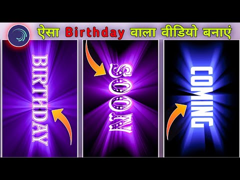 Coming soon birthday status editing alight motion 2022 | birthday video editing alight motion