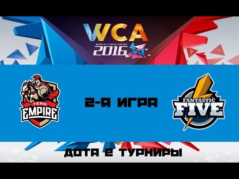 [Без коммент.] Empire vs F5 #2 (bo3) | WCA 2016, 28.08.16