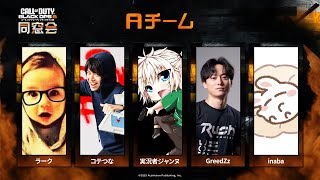 同窓会ってより飲み会では？？CoD:BO6｜同窓会