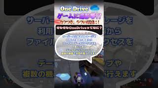 OneDriveがゲームに悪影響！？#shorts  #apexlegends #apex #valorant #エーペックス #ゲーミングpc #pc #pcgaming