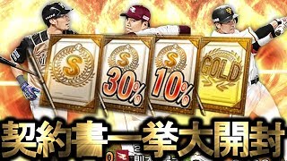 【プロスピA】2019series初の契約書一挙大開封！最後に待ち受けていたのはまさかの！？【プロ野球スピリッツA】#279