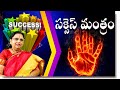 సక్సెస్ మంత్రం అంటే ఏమిటి what is the success mantra పొన్నాడ పద్మావతి