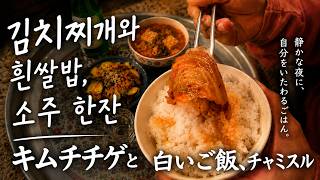 🥄🥢仕事終わりのキムチチゲとチャミスル｜一人暮らしの夜ごはん