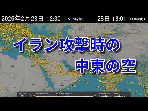 2026年2月28日 イラン攻撃時の中東の空【Flightradar24】
