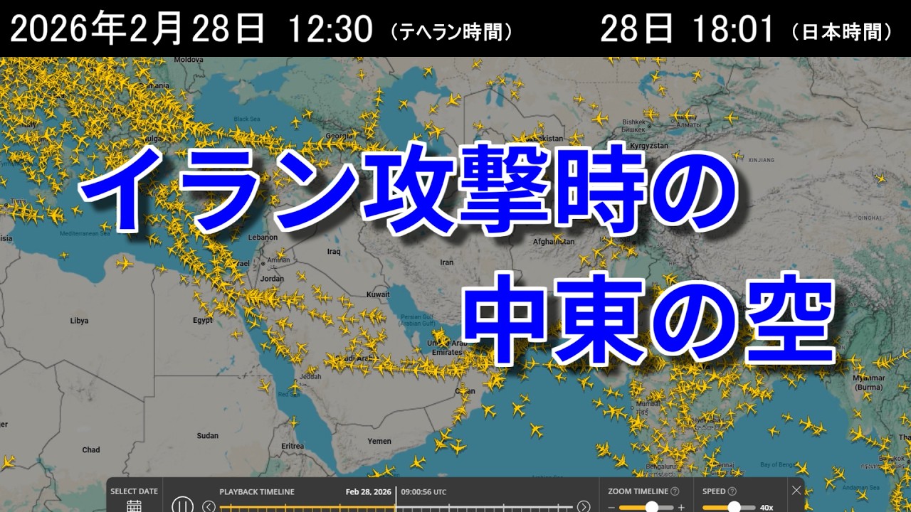 2026年2月28日 イラン攻撃時の中東の空【Flightradar24】