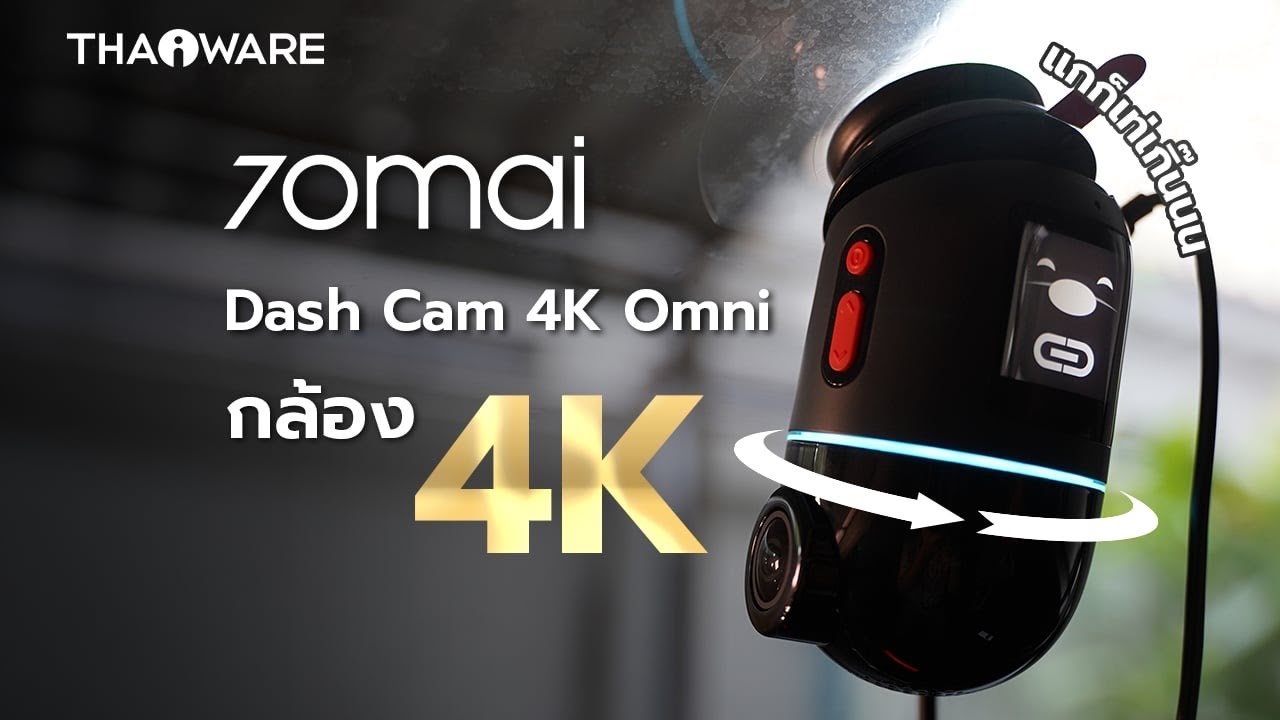 รีวิว กล้องติดรถยนต์ 70mai Dash Cam 4K Omni เมื่อกล้อง 360 องศา อัปเดทเวอร์ชั่น 2025