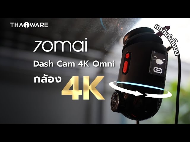   รีวิว กล้องติดรถยนต์ 70mai Dash Cam 4K Omni เมื่อกล้อง 360 องศา อัปเดทเวอร์ชั่น 2025