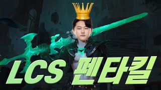 LCS 최초 펜타킬 정글러 표식 영상 ㅎㄷㄷ [Feat. 비에고]